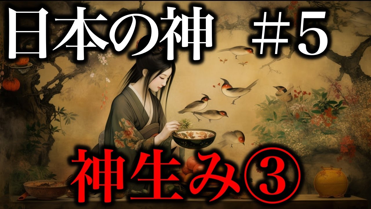 【日本の神＃5】神生み③イザナギ・イザナミの子【日本神話】
