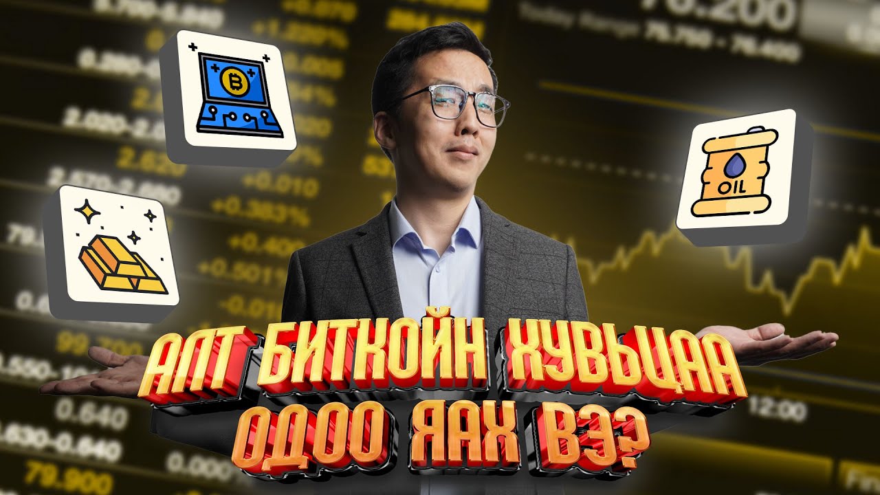 АЛТ БИТКОЙН ХУВЬЦАА ОДОО ЯАХ ВЭ?