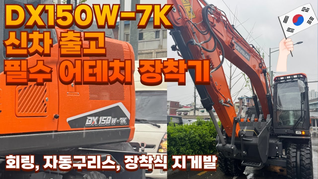 디벨론 DX150-7K 포크레인 출고 DMR190 회전링크 , 자동구리스 장단점