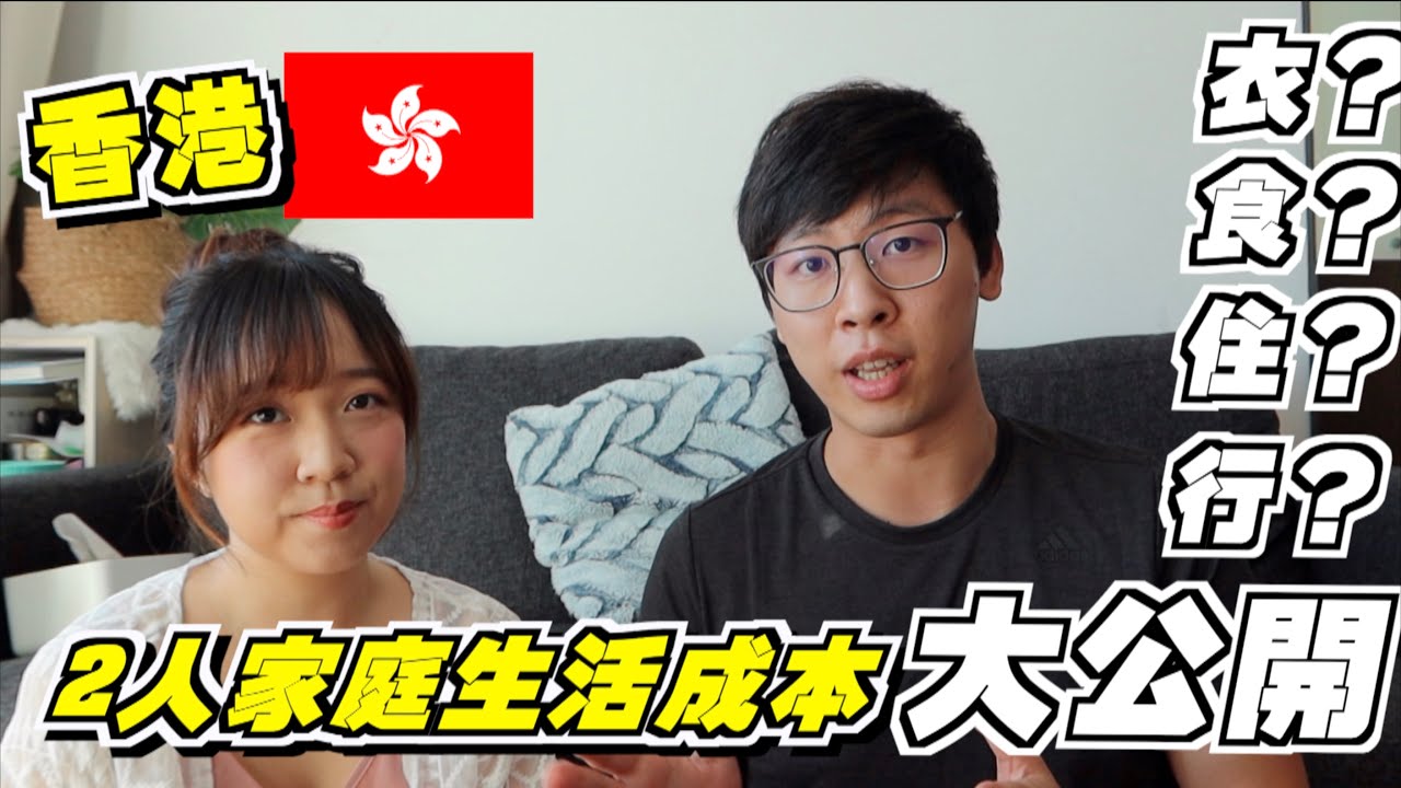 香港2人家庭每月生活成本大公開！衣👗？食🍚？住🏠？行🚘？養一輛車竟然要這麼貴？