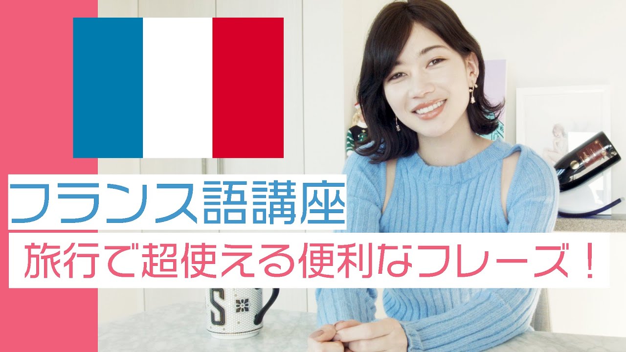 【フランス語講座】旅行で超使える便利なフレーズ集!!!