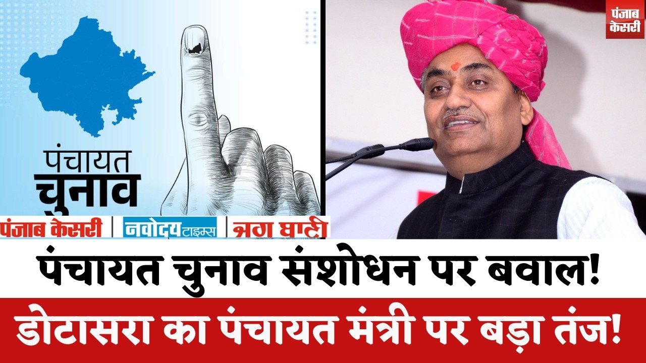 Vidhan Sabha: पंचायत चुनाव नियम में बदलाव, सिर्फ राजनीतिक फायदा या सुधार? डोटासरा का बड़ा आरोप