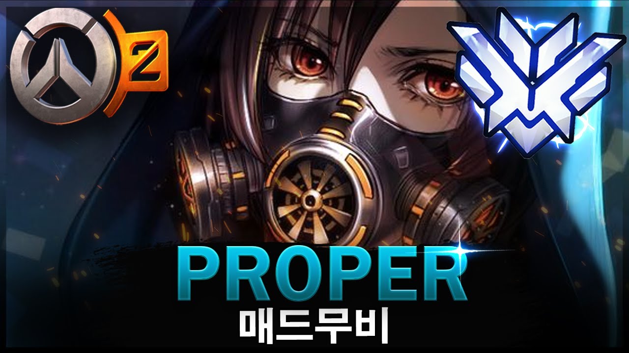 [오버워치] 최고의 딜러 ''Proper'' | 오버워치 매드무