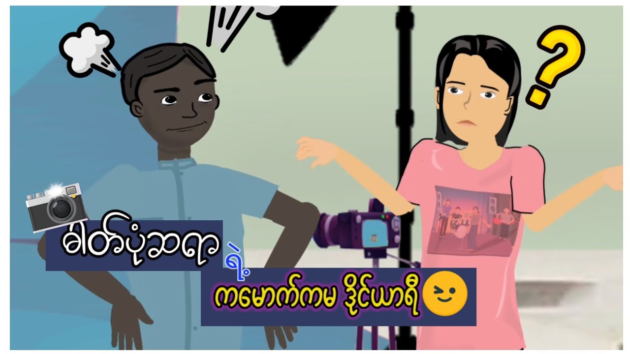 ဓါတ်ပုံဆရာရဲ့ ကမောက်ကမ ဒိုင်ယာရီ | A Photographer's diary of chaos | Funny Cartoon