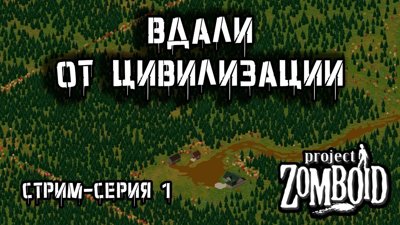 Мир рухнул | Project Zomboid build 42 | Стрим-сезон Лесник #1
