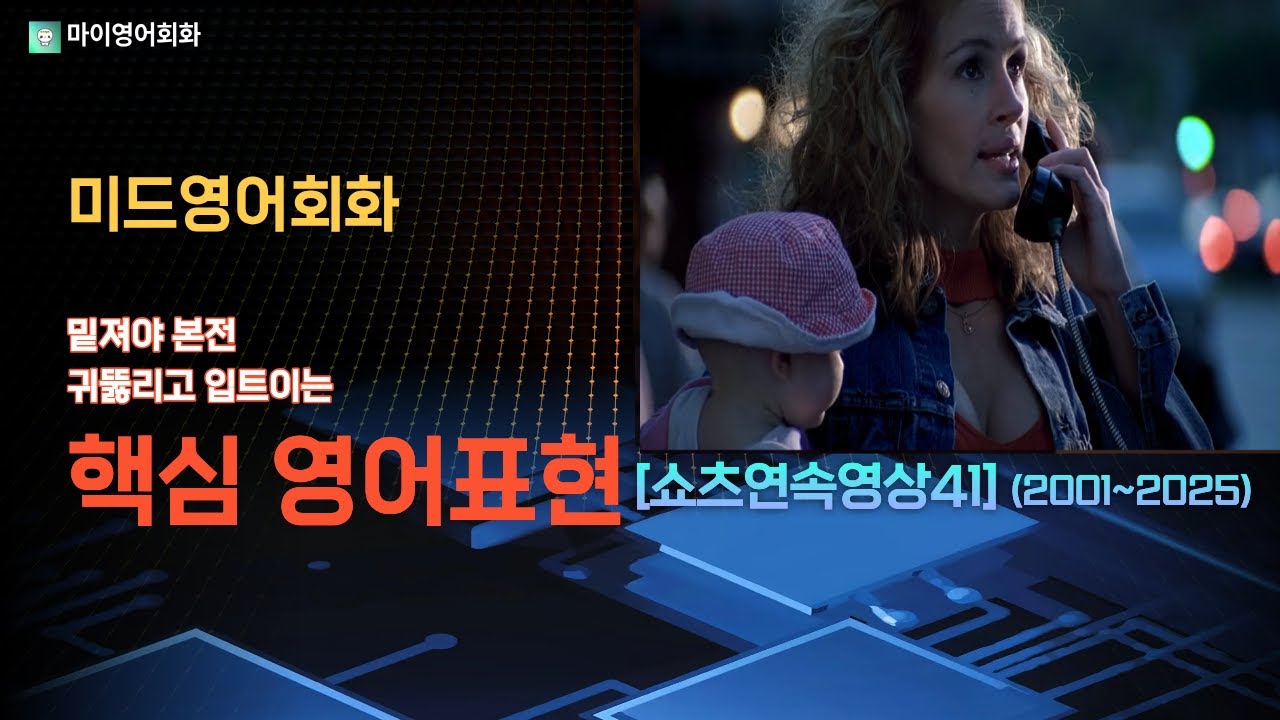 [미드영어회화]  귀뚫리고 입트이는 핵심 영어표현 25문장.쇼츠연속영상41(2001~2025)#미드영어회화#기초영어회화#왕초보영어회화