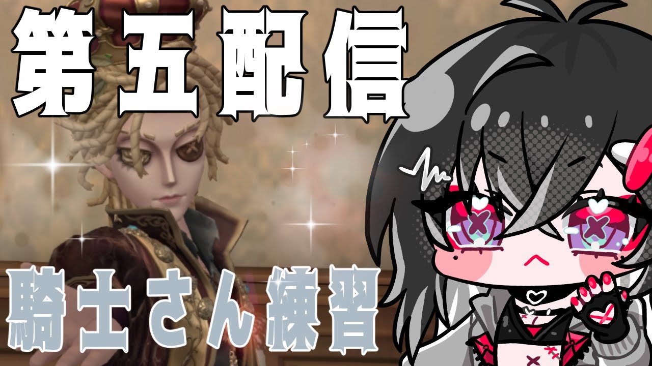 【IdentityV　第五人格】配信#２3