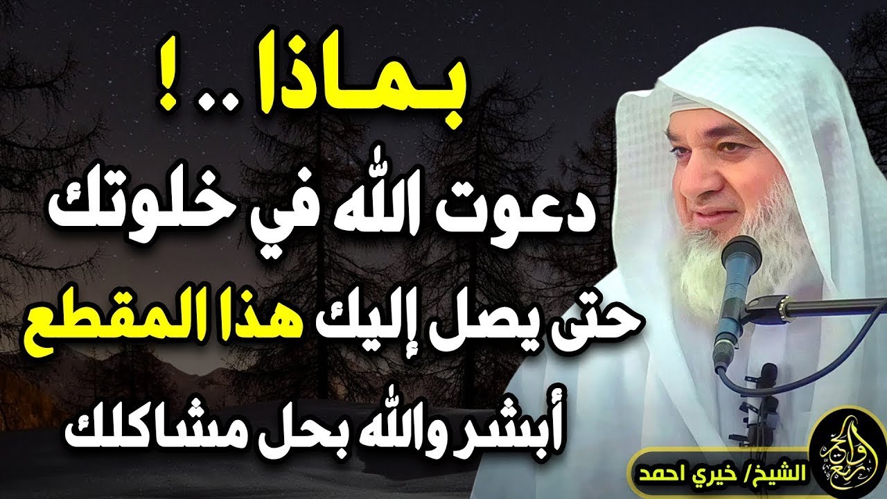 بماذا دعوت الله في خلوتك حتى يصل إليك هذا المقطع  !! أبشر بحل مشاكلك