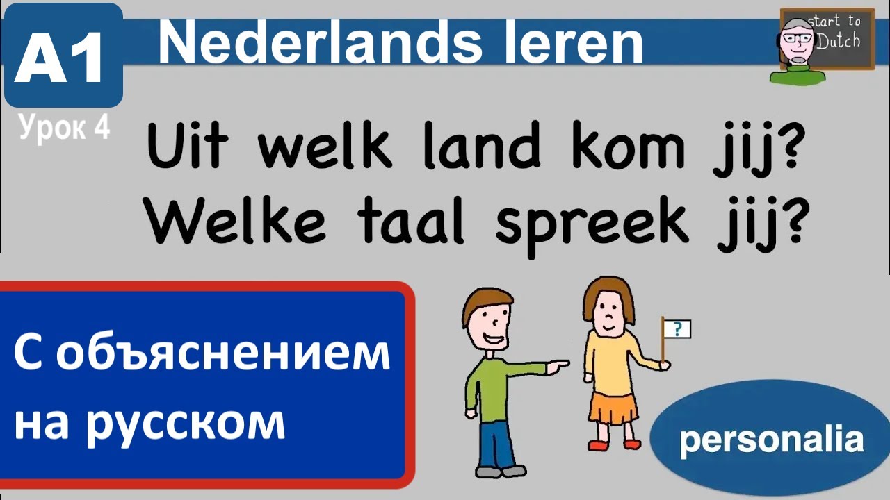 NT2 A1 04 - Из какой ты страны? На каком языке говоришь? Нидерландский для начинающих 1.1