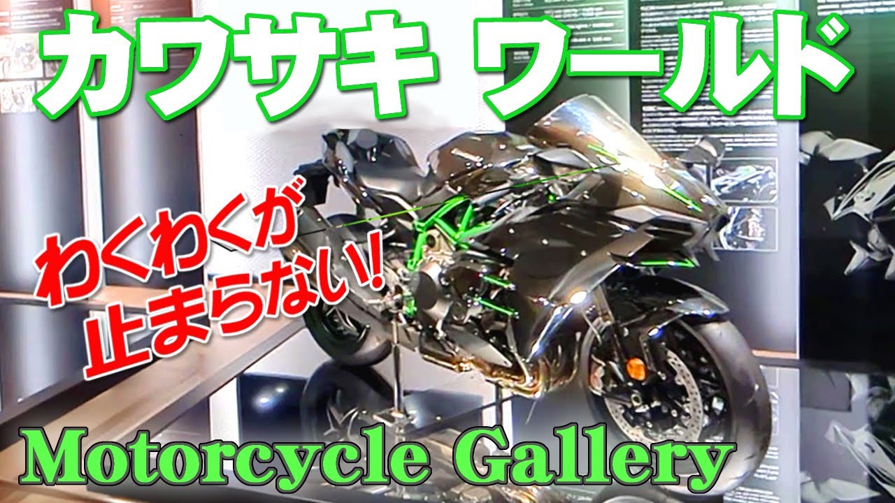 【カワサキワールド】バイクギャラリー！レジェンドなバイクにワクワクが止まらないっ！