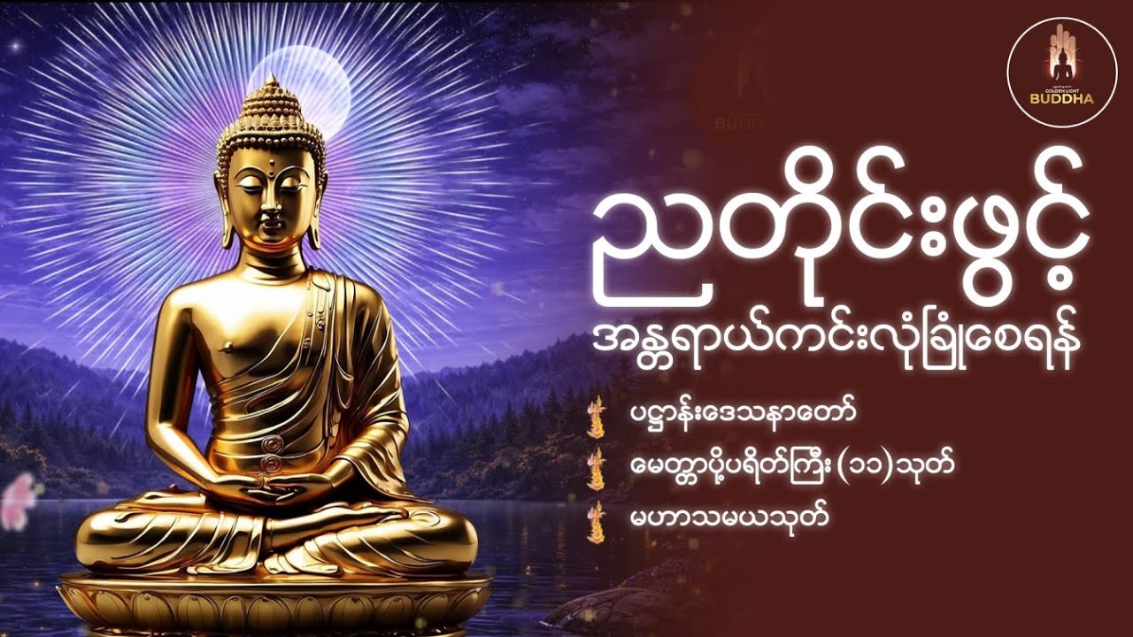 ညအိပ်ရာဝင်တိုင်း ဖွင့်ပါ ၊ အန္တရာယ်ကင်း လုံခြုံစေမည့် ၊ ပရိတ်ကြီး (၁၁) သုတ်နှင့် ပဋ္ဌာန်းတရားတော် 🌙🙏