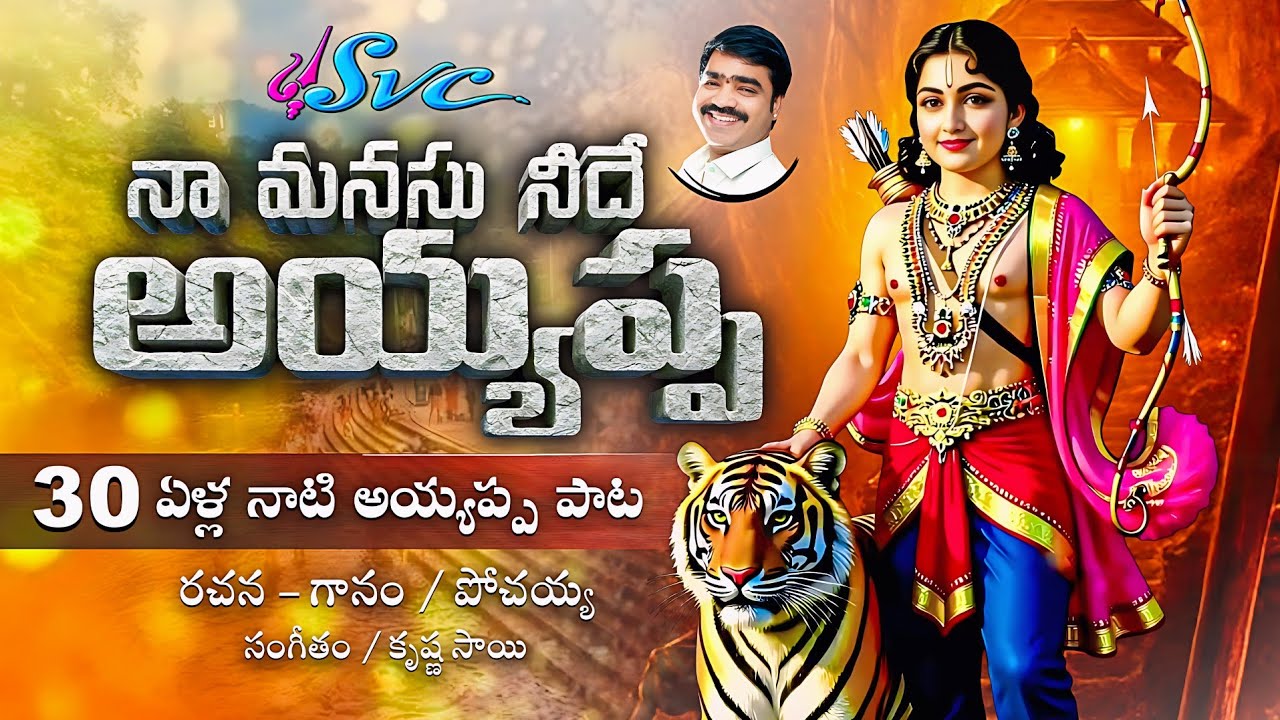 Naa Manasu Neede  Ayyappa || Ayyappa Swamy Songs || Telugu Devotional Songs || SVC RECORDING COMPANY