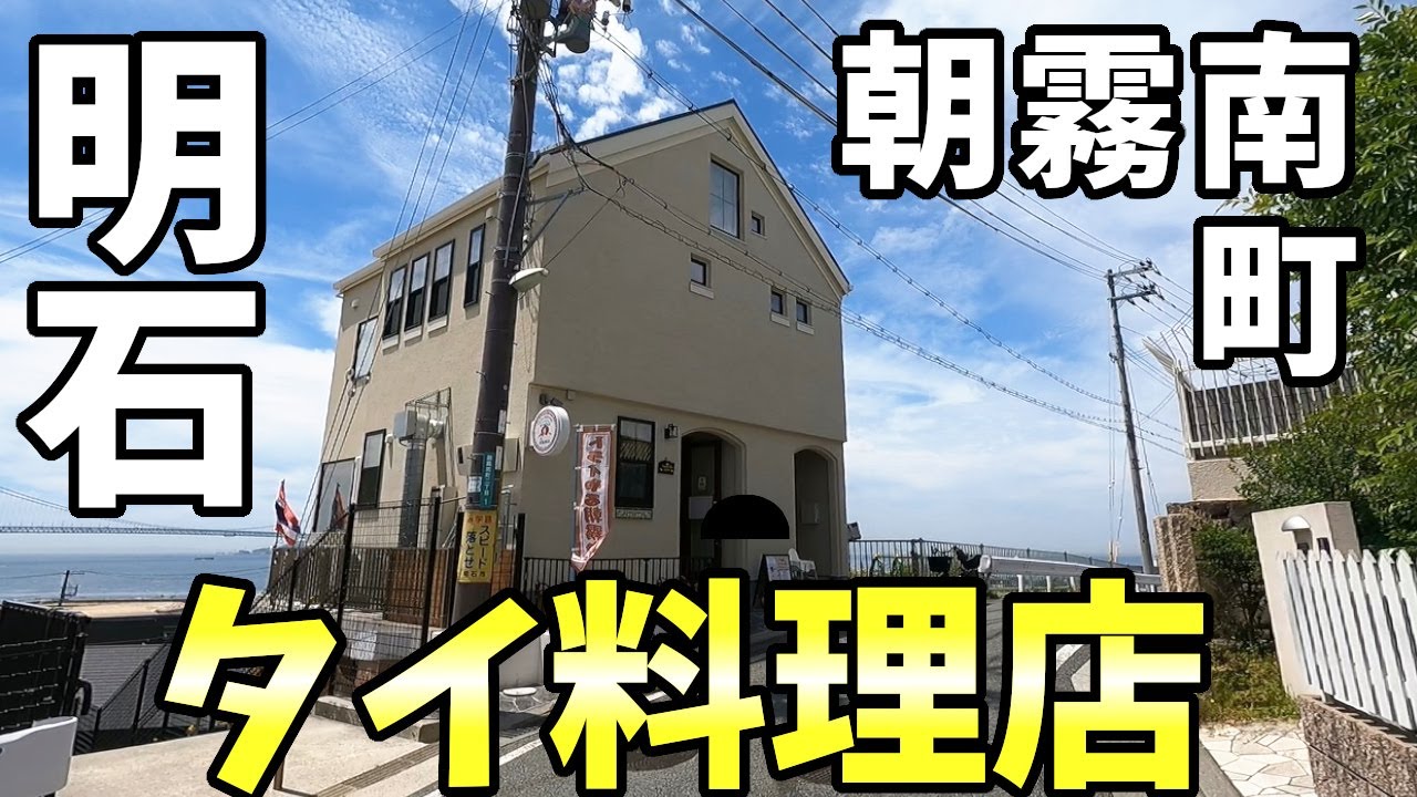 タイのおうちごはんaroina(アロイナ)さん　タイ料理店　明石市朝霧南町