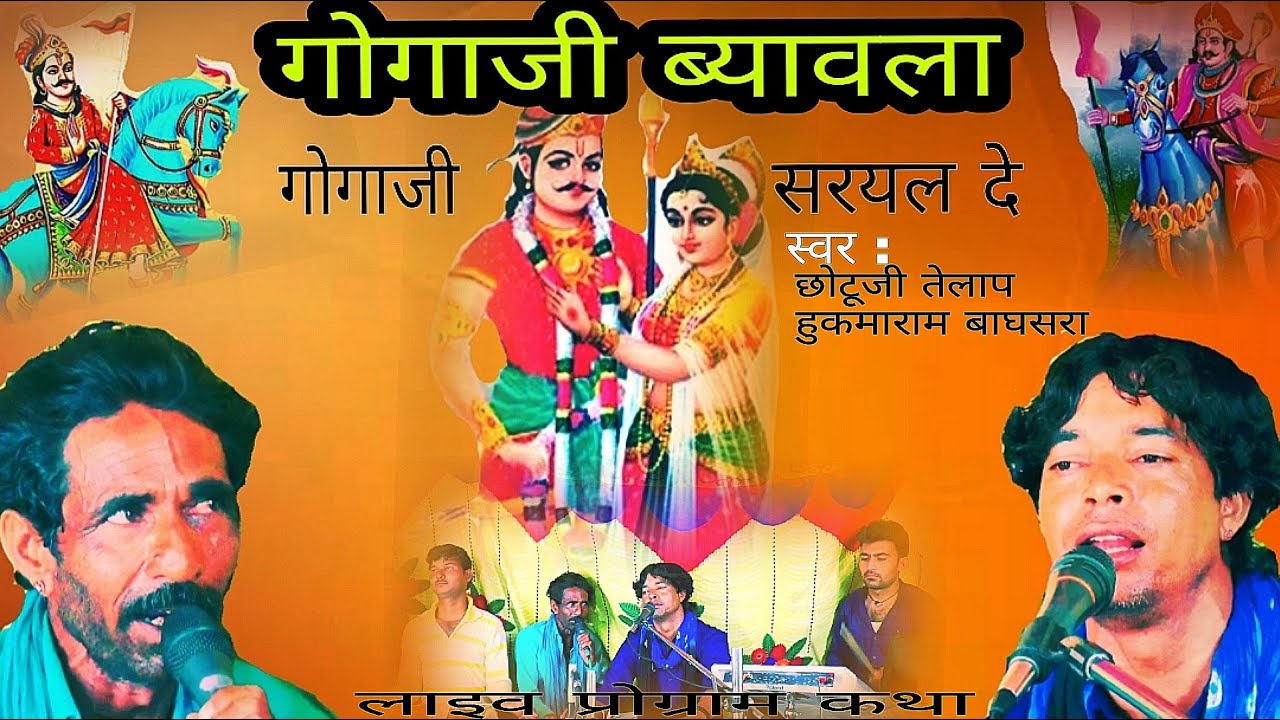 Брак Гогаджи и Сараял Де // Брак Гогаджи // Первый брак // Чотуджи Телап и Хукумарам Багсара