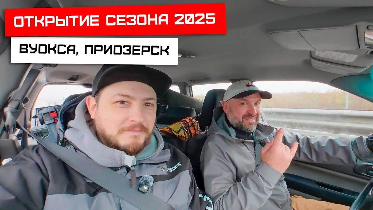 Открытие сезона 2025, Приозерск.