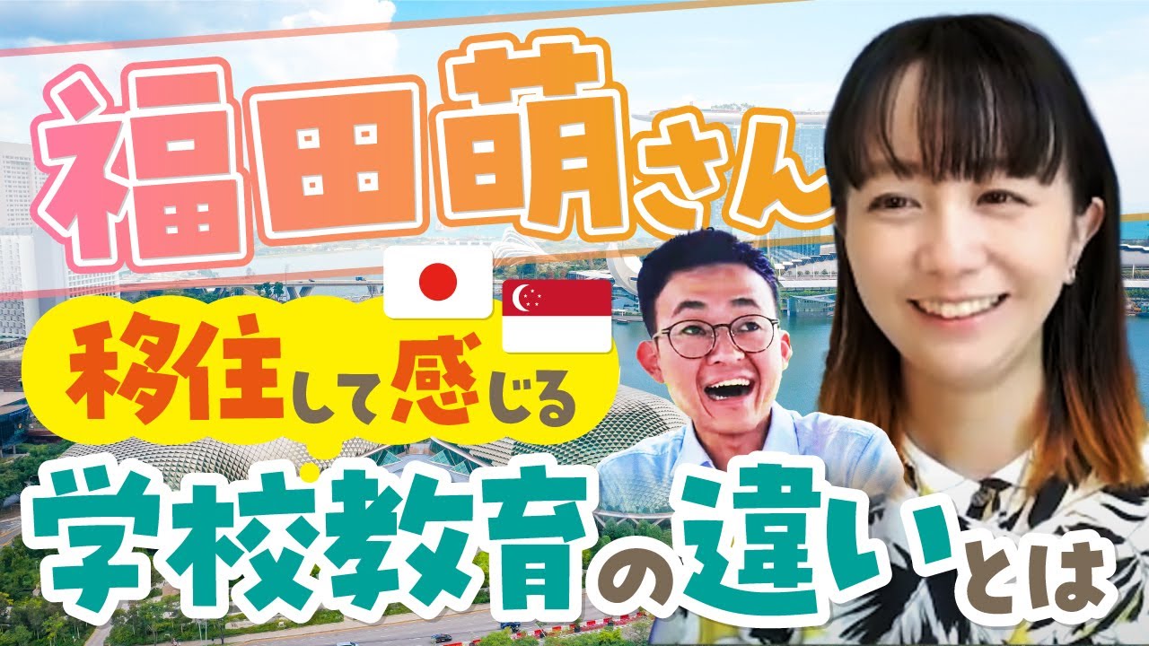 【福田萌さん独占インタビュー】シンガポール移住で感じた「学校教育の違い」とは？