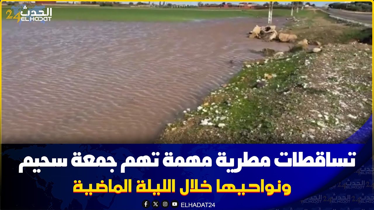 اقليم اسفي.. تساقطات مطرية مهمة تهم جمعة سحيم ونواحيها خلال الليلة الماضية.