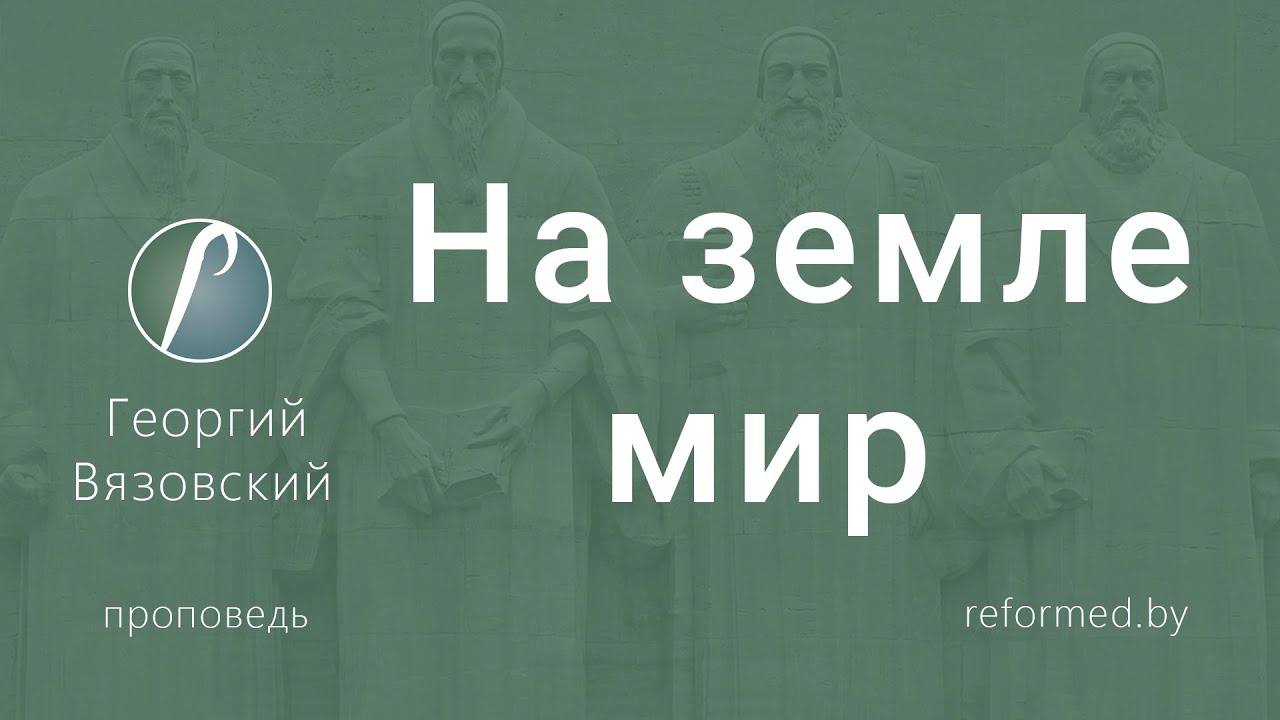 На земле мир | Георгий Вязовский || 25.12.2025