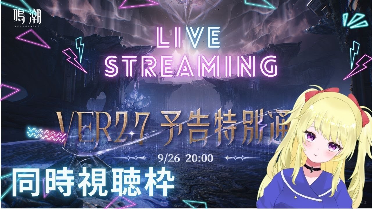 【鳴潮】ver2.7予告特別通信 同時視聴枠♪【VTuber】