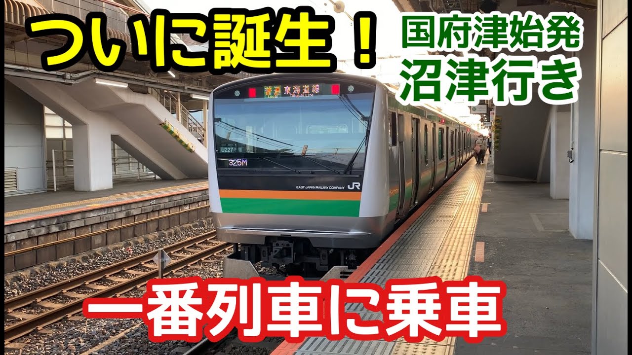【速報】ついに誕生！東海道線熱海経由沼津行き　一番列車に乗ってきた