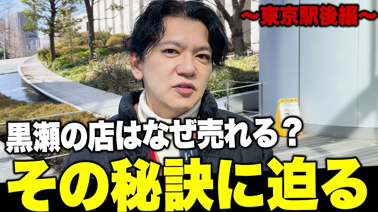 【暴露】黒瀬が作る飲食店はなぜ売れる？黒瀬流の戦い方が凄すぎた~後編~vol..226