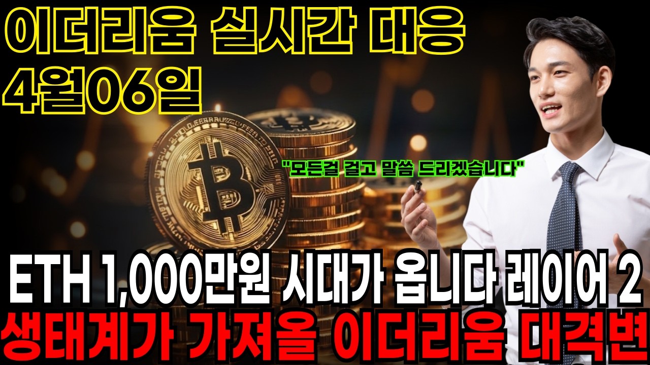 [이더리움코인 전망] ETH 1,000만원 시대가 옵니다 레이어 2 생태계가 가져올 이더리움의 대격변 #이더리움