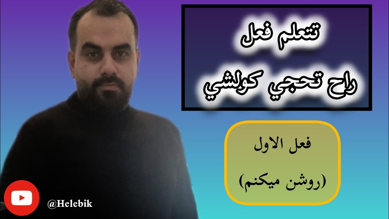 شرح أفعال في اللغة الفارسية/ فعل الاول - روشن ميكنم#اللغة_الفارسية #تعليم_اللغة_الفارسية