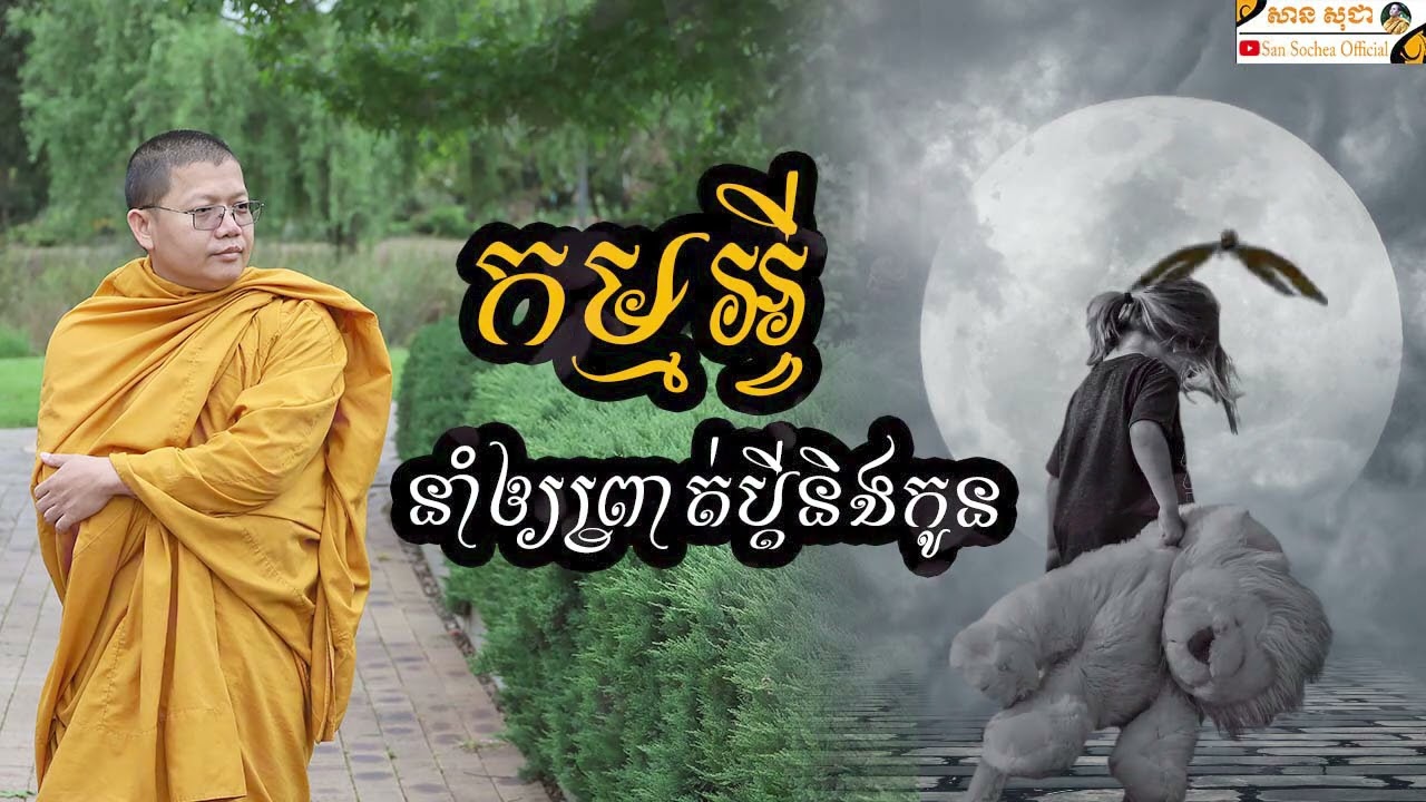 កម្មអ្វីនាំឲ្យព្រាត់ប្តីនិងកូន? | SAN SOCHEA OFFICIAL
