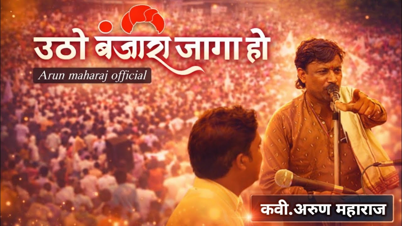 Arun maharaj pandhurna banjara bhajan 2026 अरुण महाराज पांढुर्णा बंजारा भजन 2026