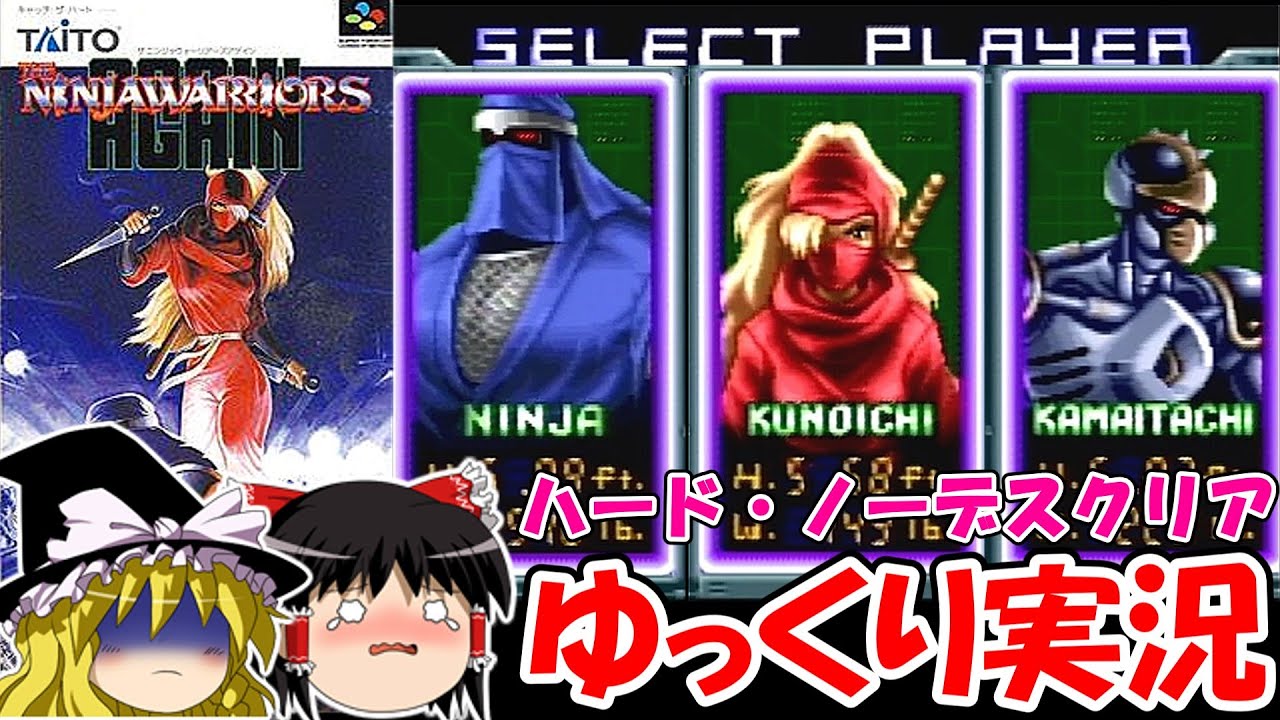【ゆっくり実況】ザ・ニンジャウォーリアーズ・アゲイン：ノーデスクリア