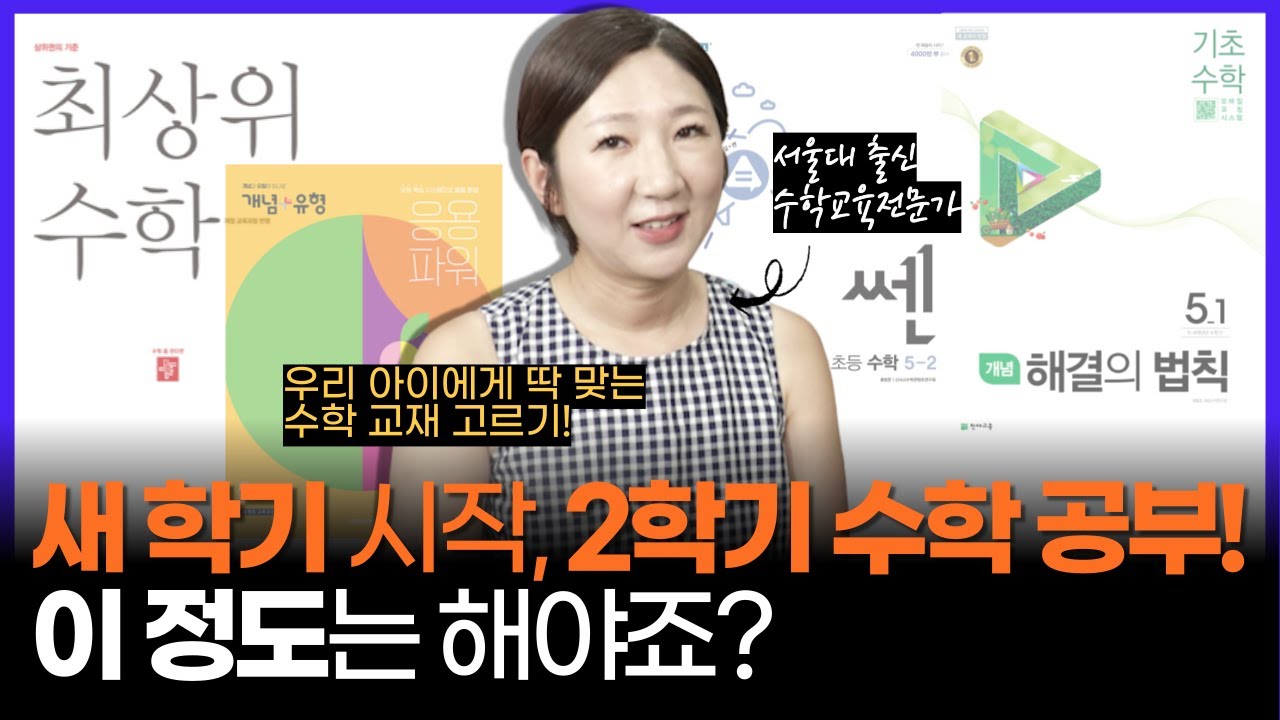 [💡바로 보고 적용하기!] 수준별/성향별 새 학기 초등 수학 문제집 고르는 법과 활용법