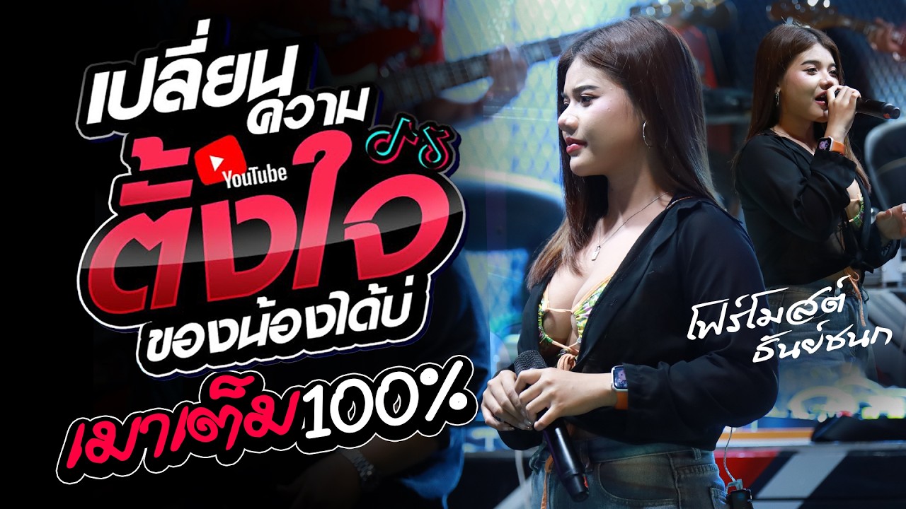 มาแรง!! เปลี่ยนความตั้งใจของน้องได้บ่ | เมาเต็มร้อย | หักคอไอ้เท่ง [ โฟร์โมสต์ ธันย์ชนก ]