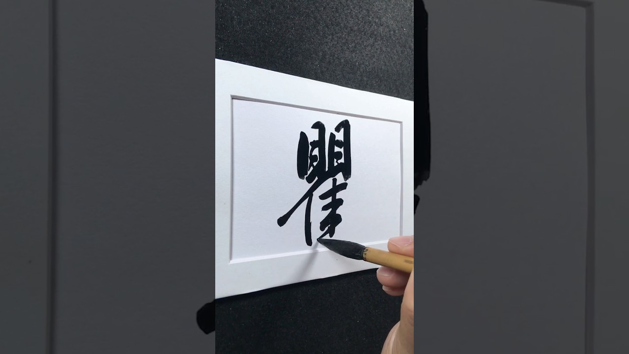 「瞿」然起敬 | q&uacute; ㄑㄩˊ  | look alarmed, surname Qu | 行書 3787 | #Chinese5000 #ChineseCalligraphy #書法