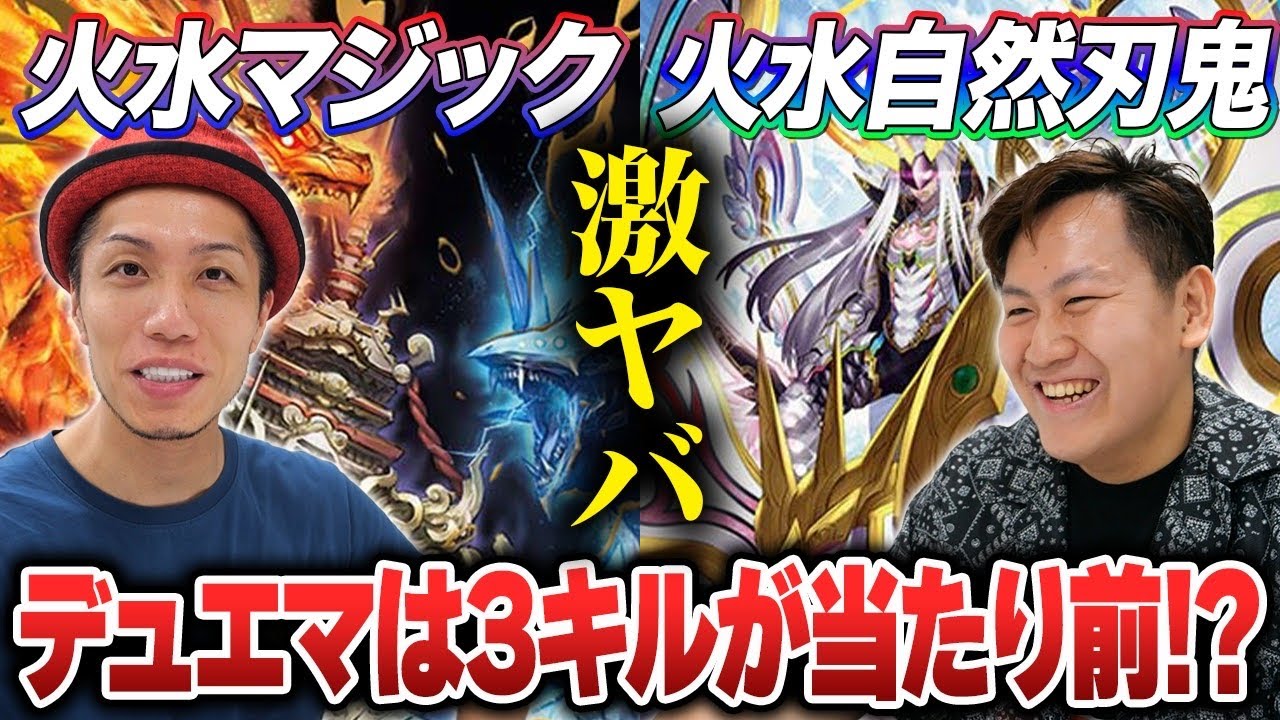 【戦慄】安定3キル!? 久々にデュエマしてみたらぶっ壊れてた... 火水マジックvs火水自然刃鬼