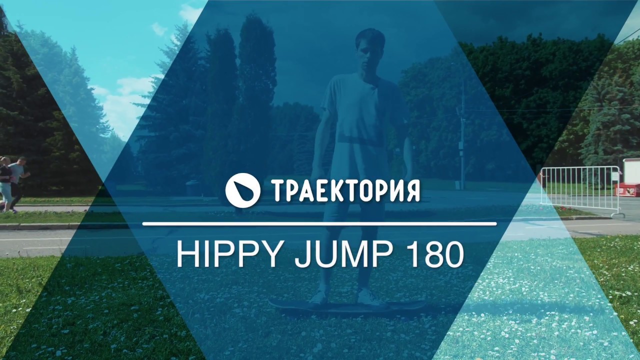Как делать hippy jump 180 на лонгборде. Видео урок.
