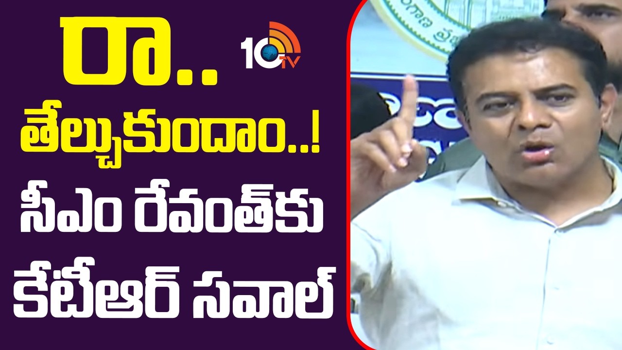 రా.. తేల్చుకుందాం..! సీఎం రేవంత్ కు కేటీఆర్ సవాల్ | KTR Open Challenge To CM Revanth Reddy | 10TV