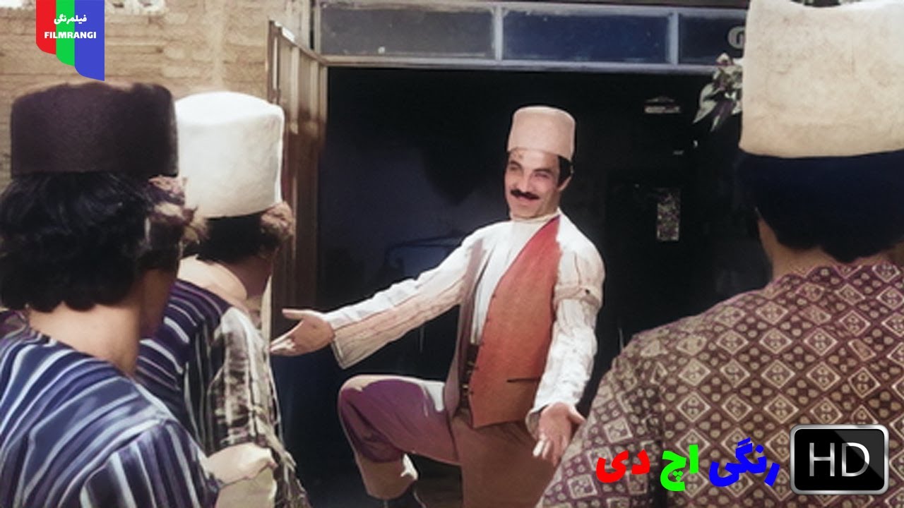 فیلم قدیمی؛ آقای لر به شهر می رود | ۱۳۵۶ | رنگی اچ دی