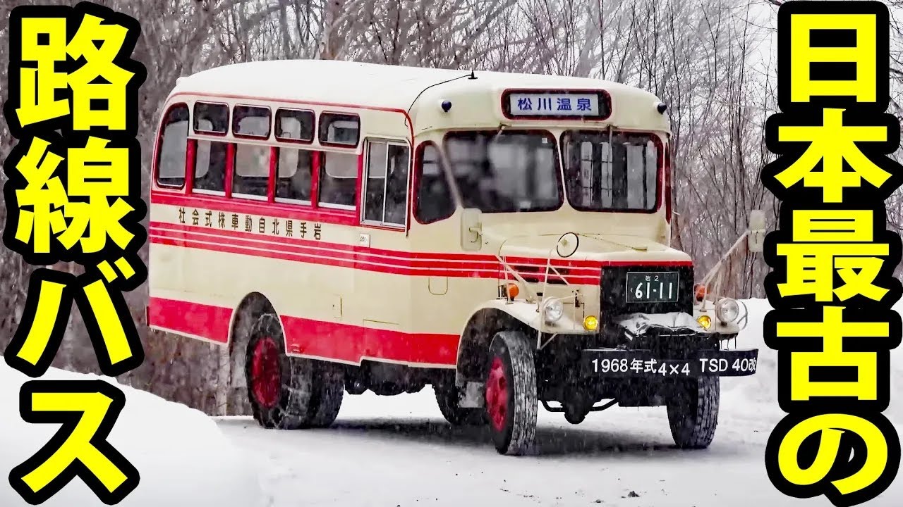 【すごすぎる】50年以上走り続ける日本最古の路線バス 岩手県北バスボンネットバス