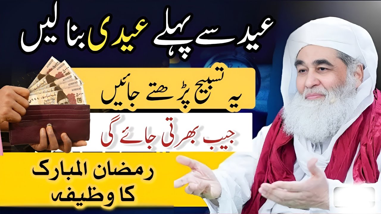 Eid Sy Pehly Edi Bana Len | Ramadan 2026 Ka Wazifa By Maulana Ilyas Qadri | Dawateislami Wazifa