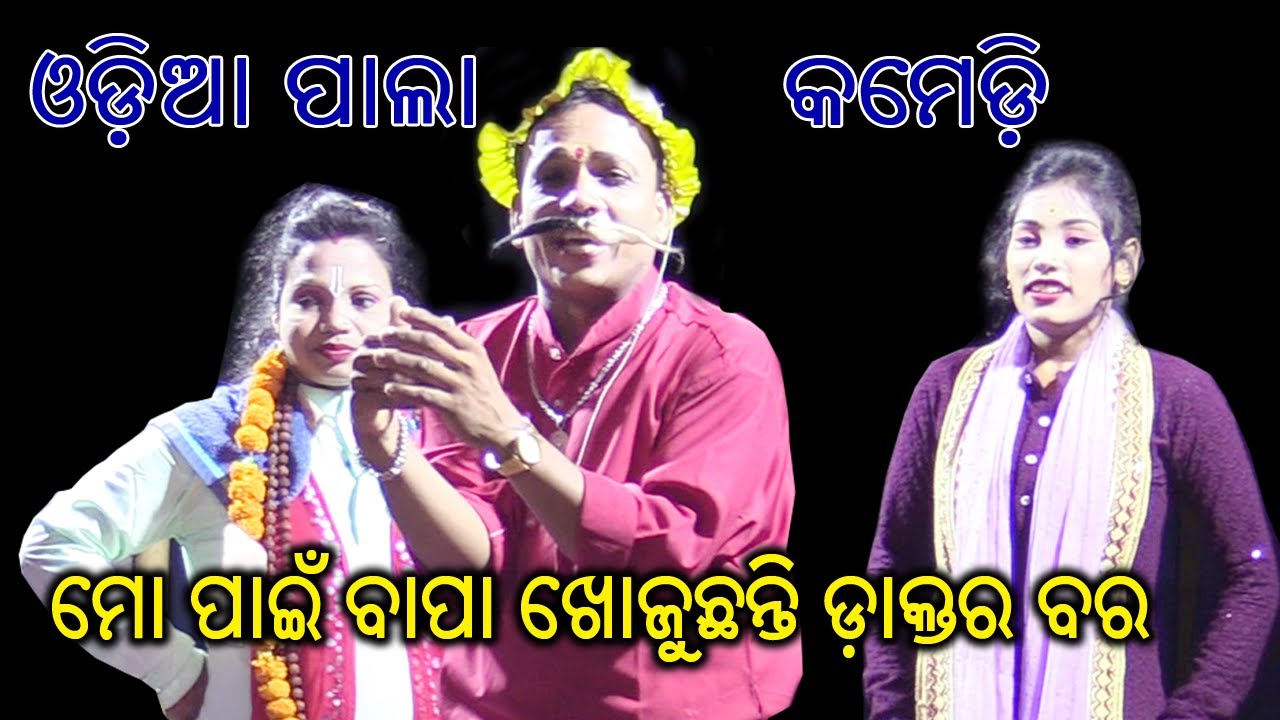 Odia Pala Comedy | Mo Pain Bapa Khojuchanti | Gayeka Ujwal Taraka Runu Mantri | Odia Pala