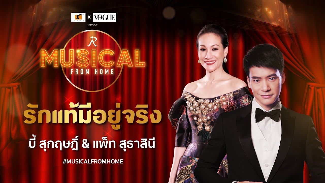 รักแท้มีอยู่จริง - บี้ สุกฤษฎิ์ & แพ็ท สุธาสินี ข้างหลังภาพ เดอะมิวสิคัล #Musical from Home