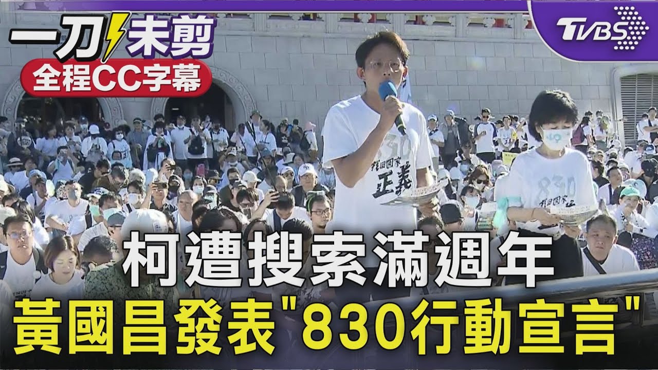 【全程CC字幕】柯遭搜索滿週年  黃國昌發表「830行動宣言」｜TVBS新聞 