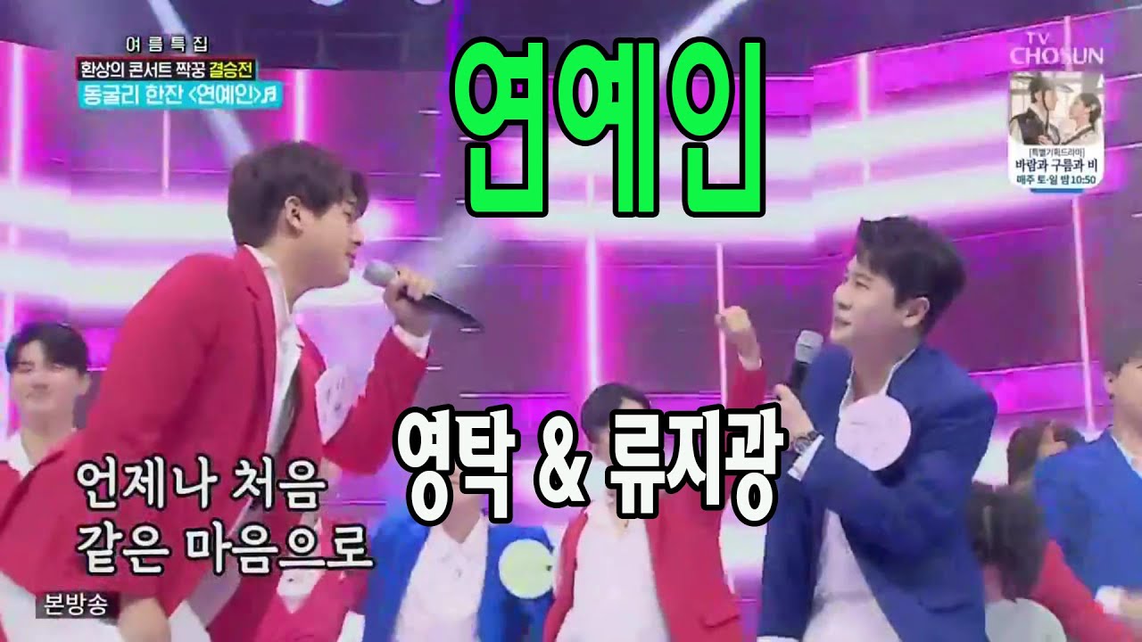 연예인 / 동굴리 한잔(영탁 & 류지광) / 사랑의 콜센타 16회
