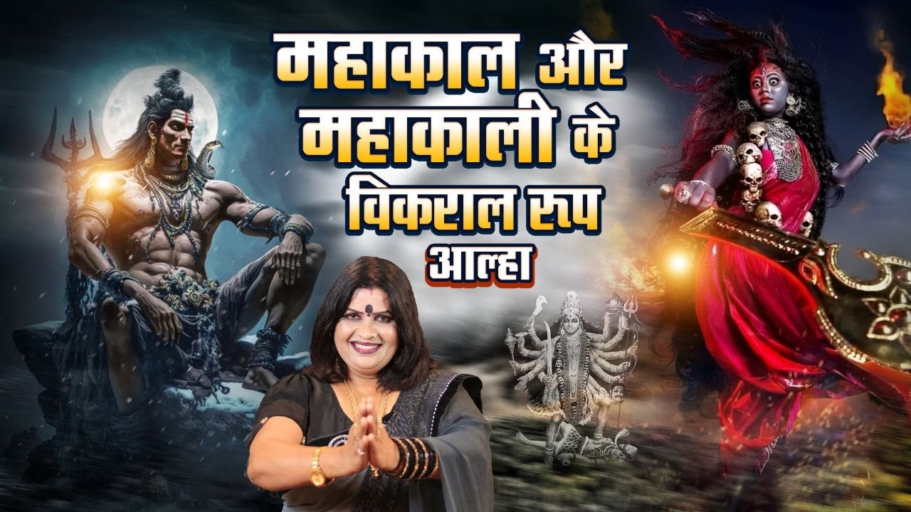 महाकाल और महाकाली के विकराल रूप आल्हा धुन पर स्वर -संजो बघेल