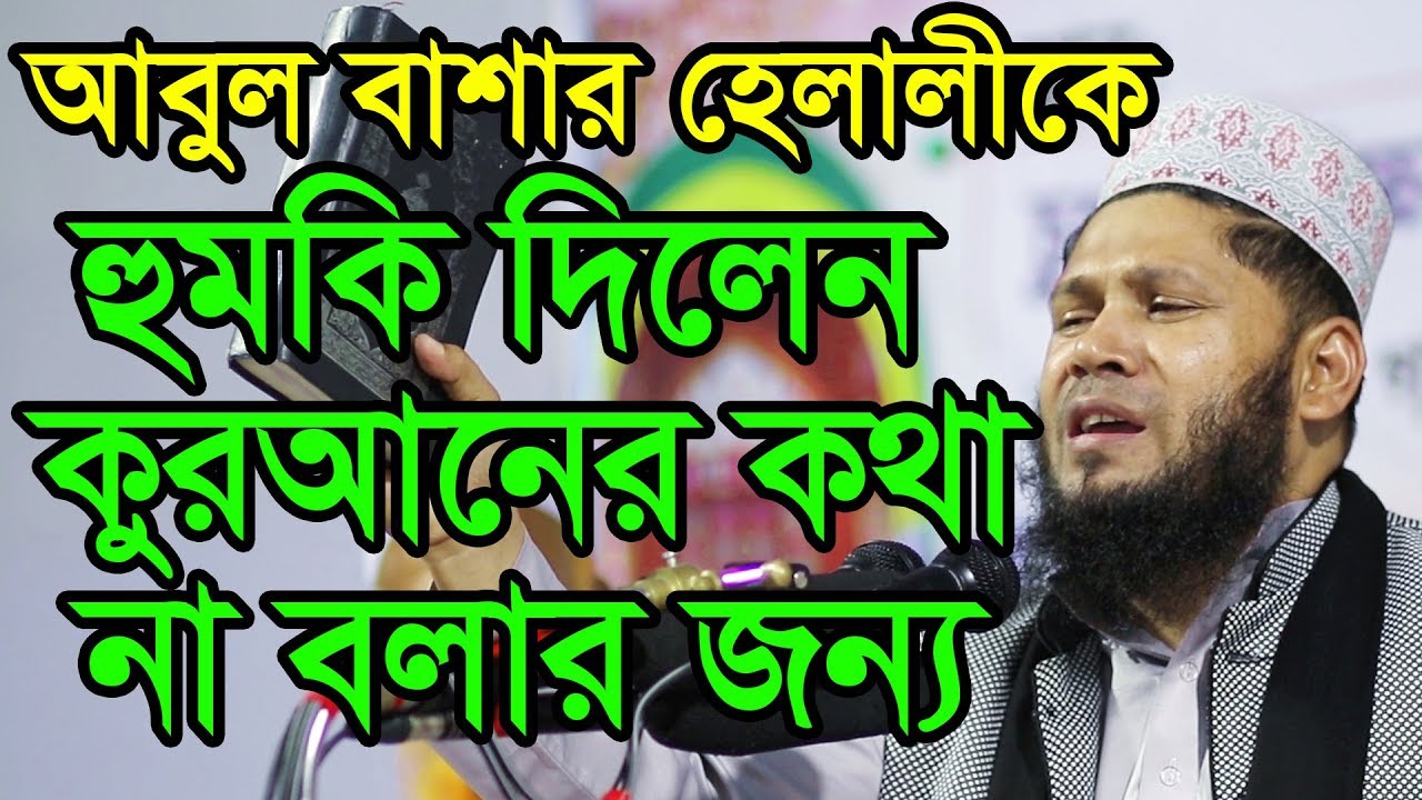 আবুল বাশার হেলালীকে হুমকি দিলেন কুরআনের কথা না বলার জন্য।| Abul Bashar helali