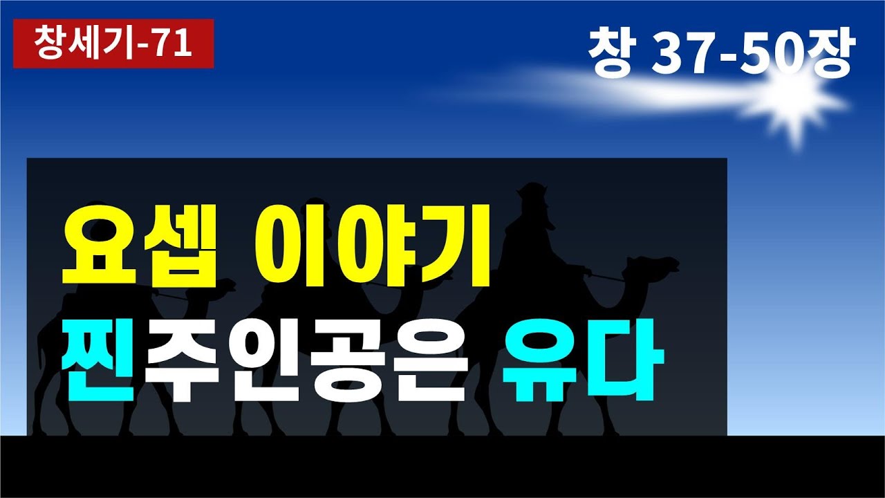 요셉의 꿈은 역전되었다 / 유다와 다말 이야기가 왜 끼어들었지? / 종으로서의 왕권 모델 / 모세오경 / 구약성경 이야기