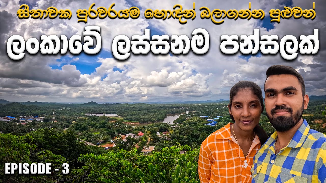 ඇඹුල්ගම රජමහා විහාර සංචාරය | Embulgama Raja Maha Viharaya | Part 3 |