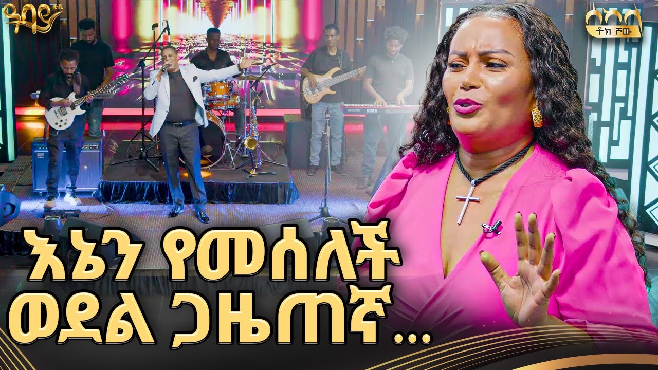 የታዳሚዎች የዳንስ ችሎታ የታየበት ...|ሰከላ ቶክ ሾው|#abbaytv #sekela #tigst #atlanta #surpriseguest #talkshow