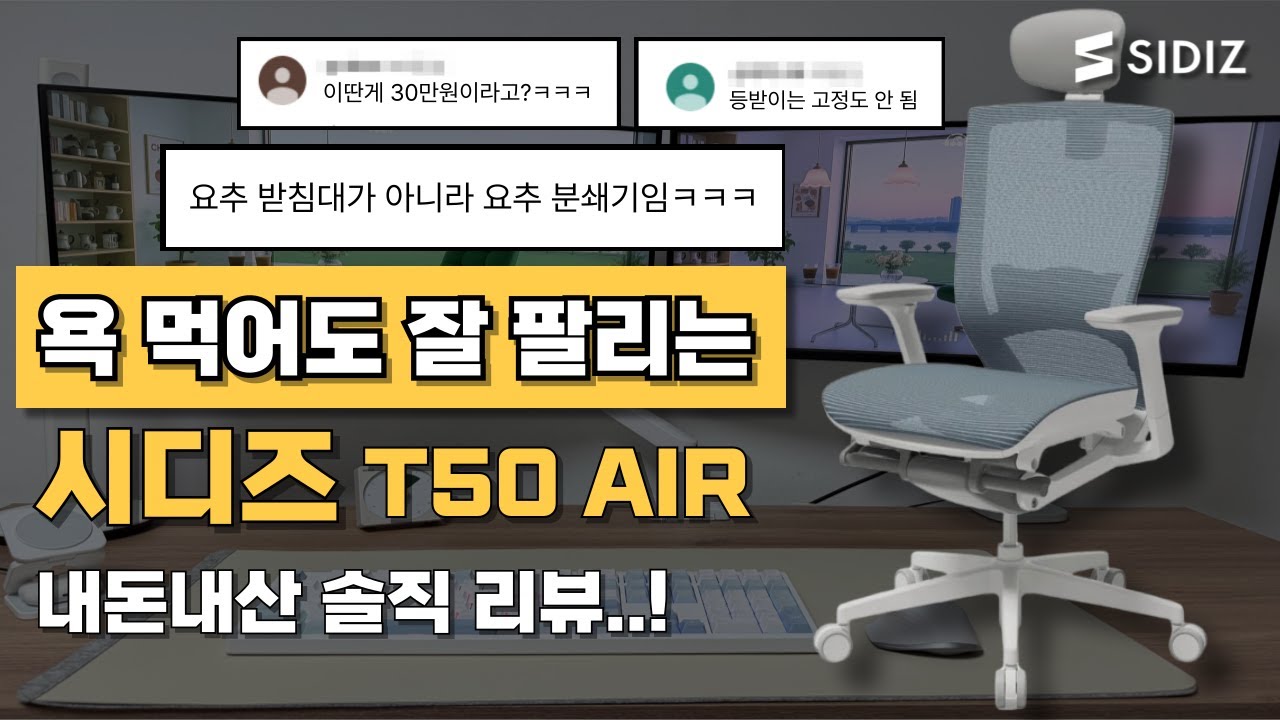 욕먹어도 잘 팔리는 시디즈 T50 HLDA AIR 완벽 리뷰 | 컴퓨터 사무용 의자 추천