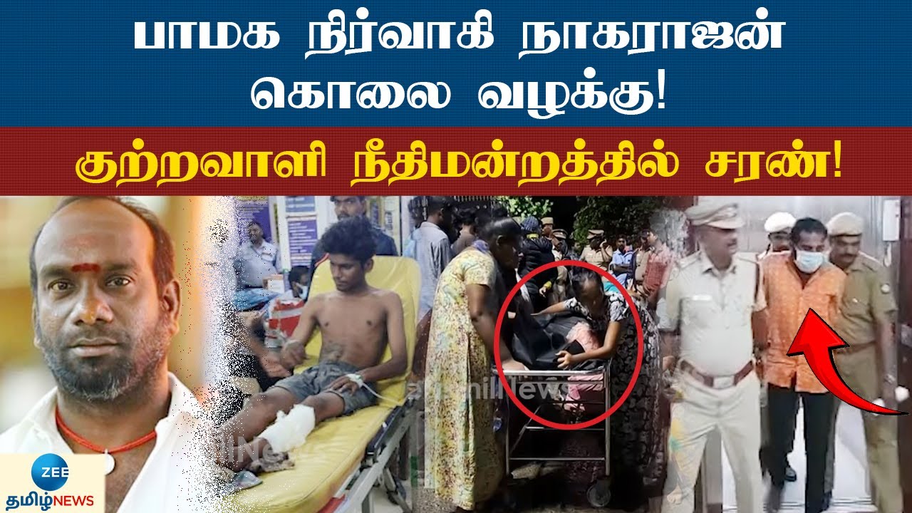 பாமக நிர்வாகி நாகராஜன் கொலை வழக்கு!குற்றவாளி நீதிமன்றத்தில் சரண்!